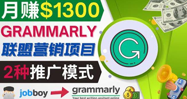 图片[1]-推广Grammarly推荐项目，通过在线工作网站，月赚1300美元-淘金部落