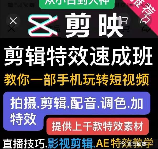 剪映剪辑特效速成班：教你一部手机玩转短视频，提供上千款特效素材