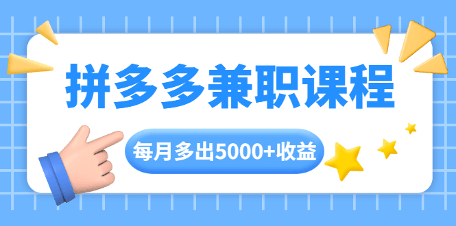 拼多多兼职赚钱课程，每天操作120分钟，每月多出5千+收益，手机操作即可！