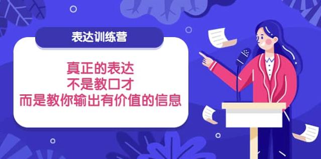 图片[1]-表达训练营：真正的表达，不是教口才，而是教你输出有价值的信息-淘金部落