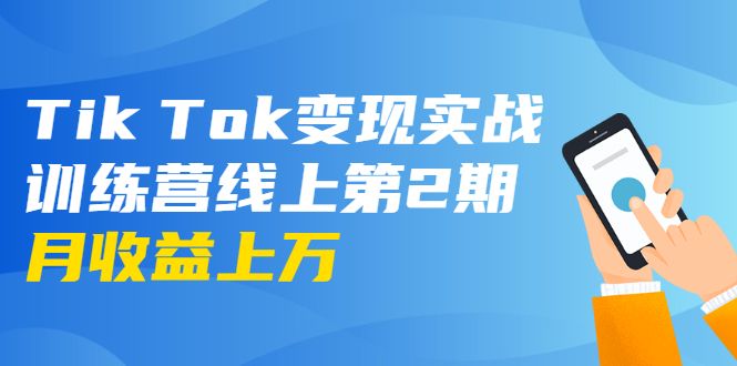 龟课·TIK TOK变现实战训练营线上第2期：日入上百+美刀 月收益上万不成问题