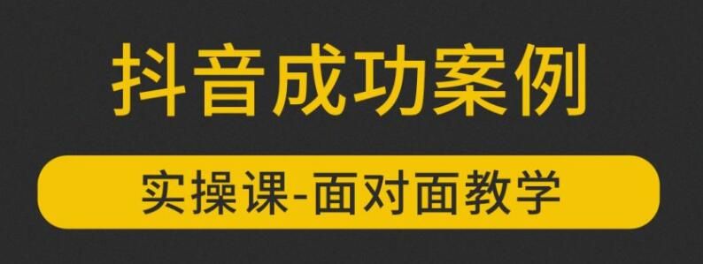 参哥抖音MCN孵化课程，以实战经验分享抖音如何做的方法及变现逻辑价值4980元（完结）