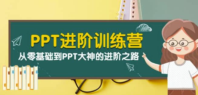 图片[1]-PPT进阶训练营（第二期）：从零基础到PPT大神的进阶之路（40节课）-淘金部落