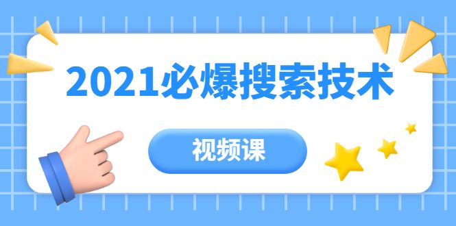 齐论教育课堂·2021年百分百必爆搜索流量技术（价值999元-视频课）