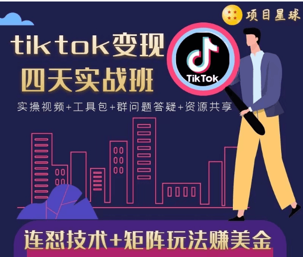 TIKTOK变现四天实战班，连怼技术+矩阵玩法赚美金！价值998元