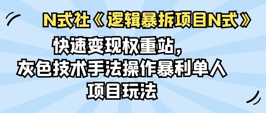 快速变现权重站，灰色技术手法操作暴利单人项目玩法