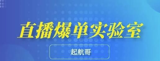 图片[1]-起航哥·直播爆单实验室，带你玩转直播带货，普通人也能快速月入10万-淘金部落