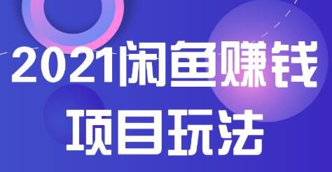 图片[1]-2021闲鱼赚钱项目新玩法，三大体系详细解析让你轻松日赚百元-淘金部落