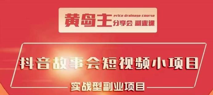 黄岛主：抖音故事会短视频涨粉教程，多种快速变现渠道