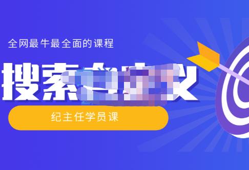 图片[1]-【实操技术】全网最牛最全的“搜索自定义”系列！价值698元-淘金部落