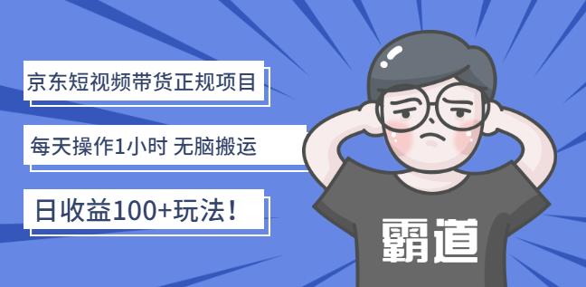 京东短视频带货正规项目：每天操作1小时无脑搬运日收益100+玩法