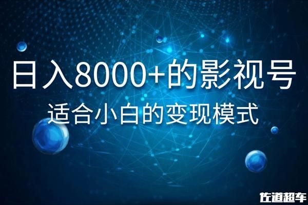 图片[1]-佐道超车暴富系列课：日入8000+的抖音影视号，适合小白的变现模式-淘金部落