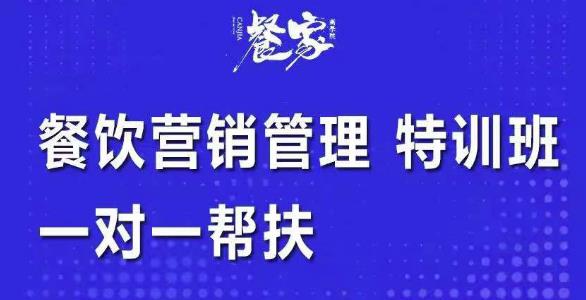 图片[1]-餐饮营销管理特训班：选址+营销+留客+营收+管理+发展，一对一帮-淘金部落