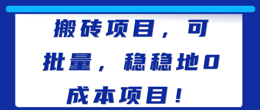 搬砖项目，可批量，稳稳地0成本项目！【视频教程】