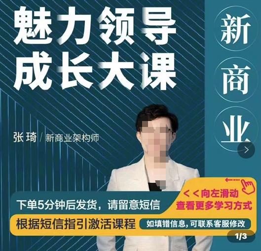 图片[1]-新商业魅力领导成长大课，如何成为一名魅力领导者-淘金部落