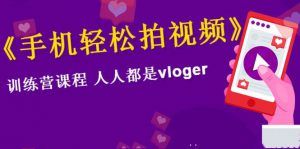 图片[1]-vlog上手教程：手机轻松拍视频，人人都是vloger-淘金部落