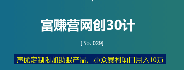 声优定制附加助眠产品，小众暴利项目月入10万【富赚营网创30计029】