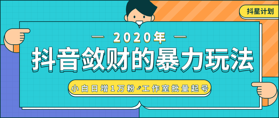 图片[1]-抖音敛财暴力玩法，快速精准获取爆款素材，无限复制精准流量-小白日增1万粉！-淘金部落