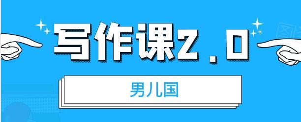 男儿国写作课 2.0：实用、简单、有效的提升写作功力及文案能力