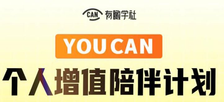 YOUCAN个人增值陪伴计划：提升个人“稳定可持续赚钱能力”·有趣学社