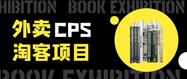 外卖CPS淘客项目，一个被动引流躺着赚钱的玩法,测试稳定日出20单，月入1W+