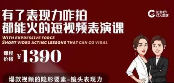 【价值 1390 元】有了表现力咋拍都能火的短视频表演课，短视频爆款必备