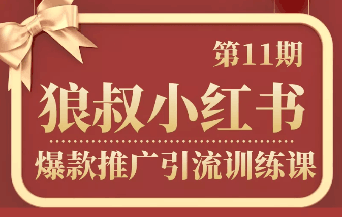 狼叔小红书爆款推广引流训练课第11期，手把手带你玩转小红书