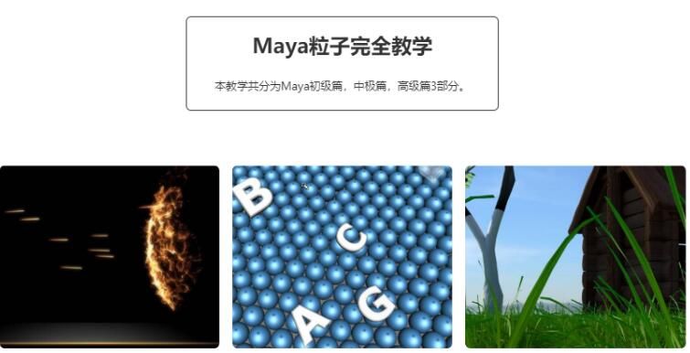 图片[1]-maya粒子特效中文完全教学特效教程-淘金部落