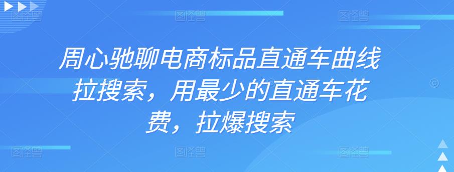 图片[1]-周心驰聊电商标品直通车曲线拉搜索，用最少的直通车花费，拉爆搜索-淘金部落