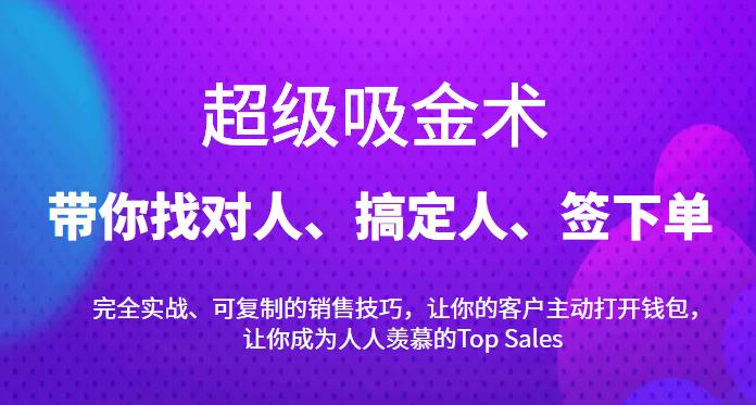 图片[1]-超级吸金术：带你找对人、搞定人、签下单，15节爆单销售成交课-淘金部落