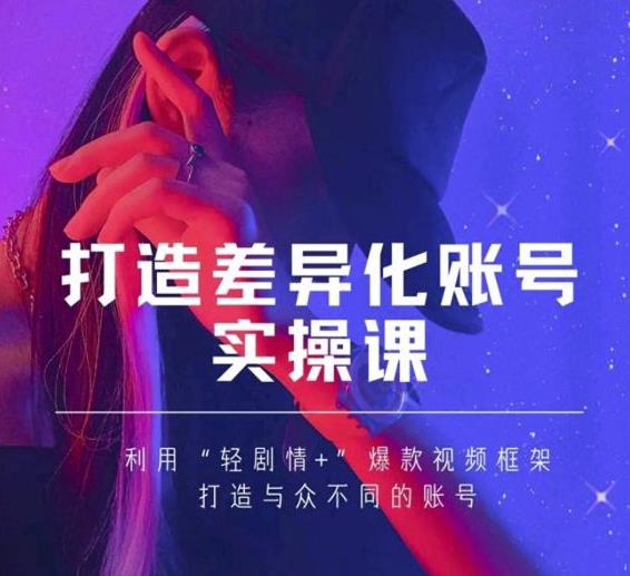 图片[1]-抖音女黑客-mia打造差异化账号实操课，教你打造与众不同的账号-淘金部落