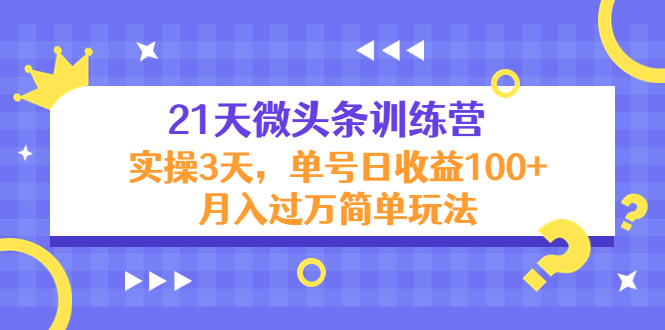 图片[1]-21天微头条训练营，实操3天，单号日收益100+月入过万简单玩法-淘金部落