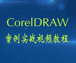 图片[1]-CorelDRAW案例实战视频教程附素材源文件-淘金部落