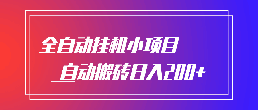 零门槛全自动挂机项目，自动搬砖日入200+