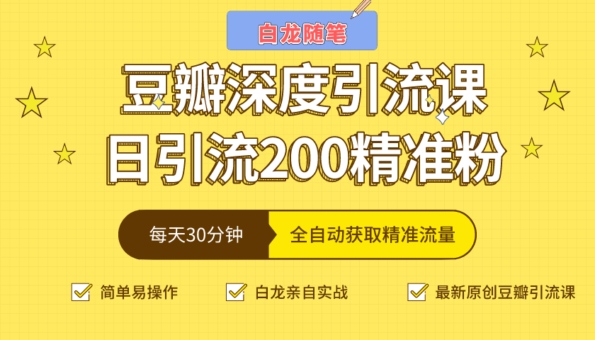 图片[1]-白龙随笔豆瓣深度引流课，日引200+精准粉（价值598元）-淘金部落