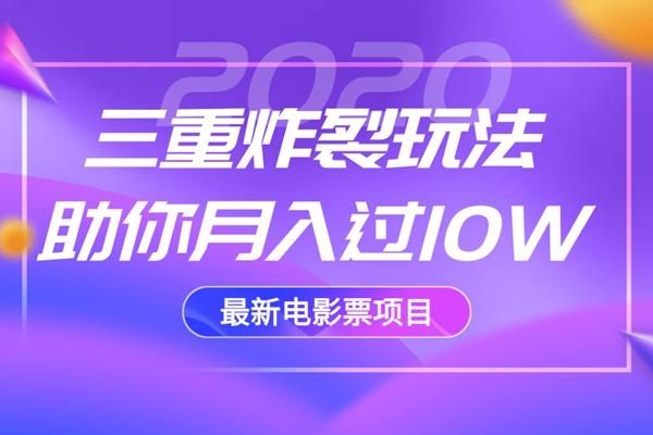 2020最新电影票项目，三重炸裂玩法助你月入过10W