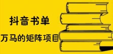 万马·抖音书单号矩阵项目，看看书单矩阵如何月销百万