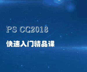 图片[1]-PS CC2018快速入门精品课-淘金部落