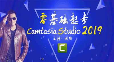 图片[1]-Camtasia studio2019视频教程-淘金部落