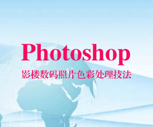 图片[1]-Photoshop影楼数码照片色彩处理技法-淘金部落