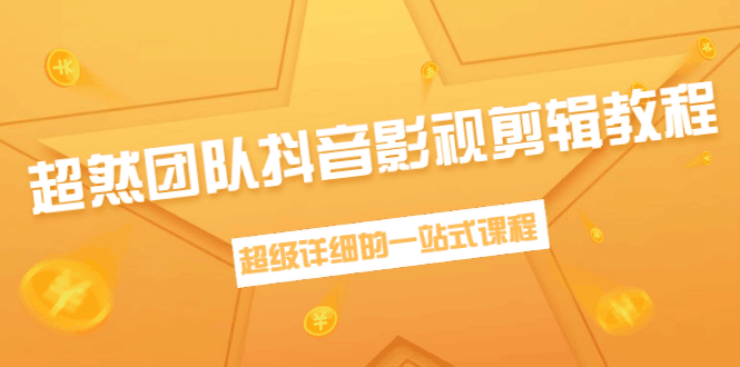 图片[1]-超然团队抖音影视剪辑教程：新手养号、素材查找、音乐配置、上热门等超详细-淘金部落