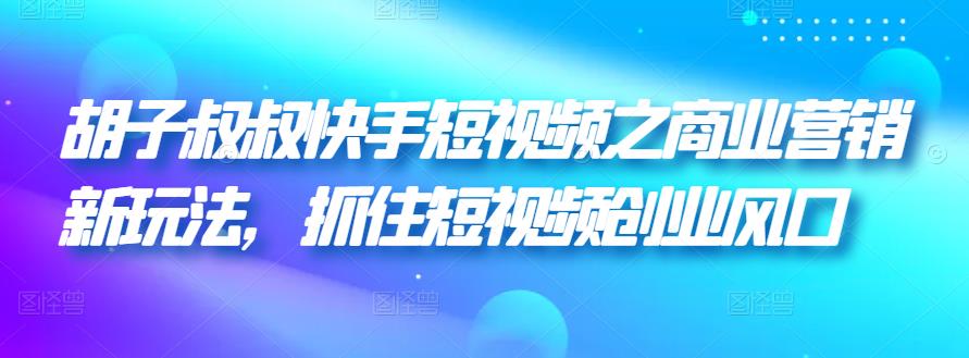 图片[1]-快手短视频之商业营销新玩法，抓住短视频创业风口-淘金部落