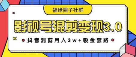 图片[1]-影视号混剪变现3.0，抖音混剪月入3W+吸金套路价值1280-淘金部落