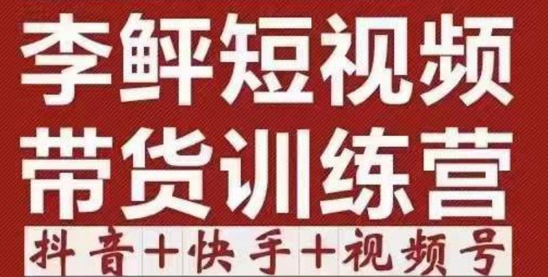 图片[1]-2022短视频带货训练营（第12期），低投入、低风险、比较容易上手，收益巨大-淘金部落