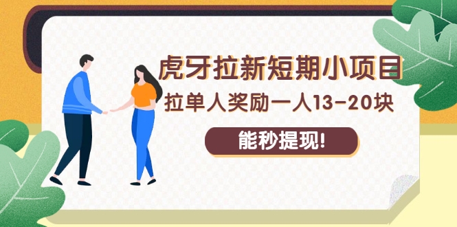 绅白不白·虎牙拉新短期小项目，拉单人奖励一人13-20块价值398元