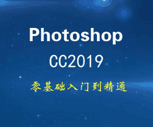 图片[1]-Photoshop CC2019入门到精通视频教程-淘金部落