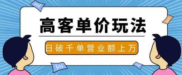 图片[1]-抖音推广淘宝高客单价实操玩法与思路，日破千单，一天营业额一万-淘金部落