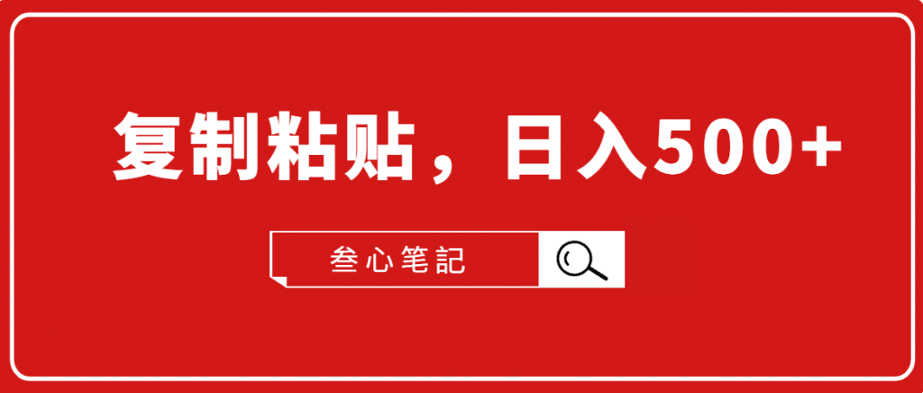 图片[1]-叁心笔記·小白入门项目，复制粘贴，日入500+【付费文章】-淘金部落