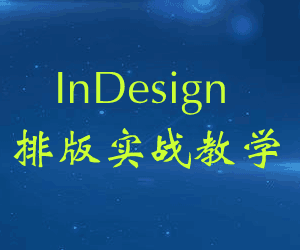 图片[1]-InDesign排版实战教学-淘金部落