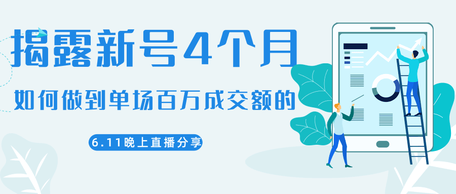 图片[1]-陈江熊晚上直播大咖分享如何从新号4个月做到单场百万成交额的-淘金部落